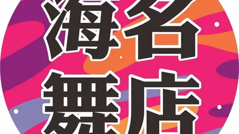 台中海舞KTV公開品牌圖中的海舞店名文字