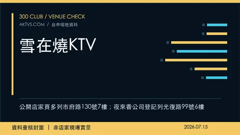 雪在燒KTV店家資料查核封面，非店家現場實景