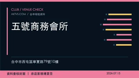 五號商務會所店家資料查核封面，非店家現場實景