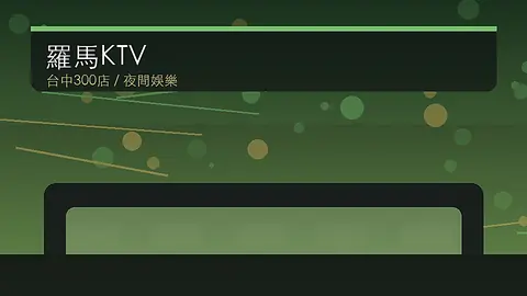 羅馬KTV｜台中300店店家資訊｜台中場地資料