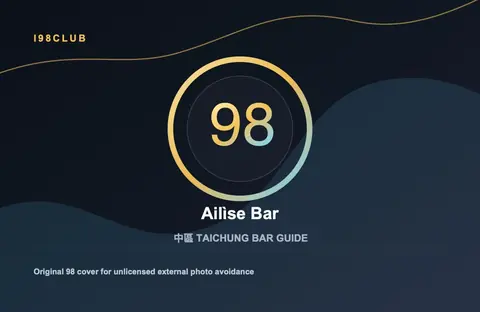 Ailìse Bar 台中酒吧店家圖片