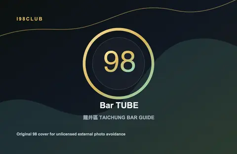 Bar TUBE 台中酒吧店家圖片