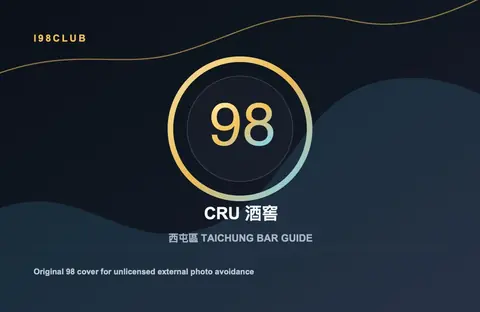 CRU 酒窖 台中酒吧店家圖片