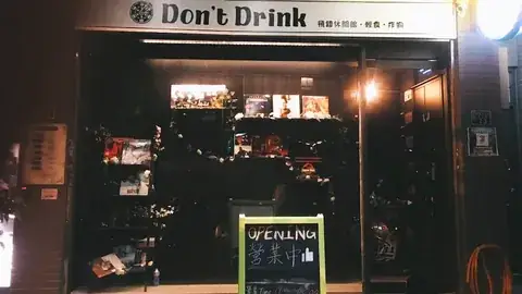 Don't Drink 福星北三街店面招牌、玻璃入口與營業看板