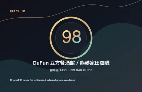 DuFun 豆方餐酒館／熊轉家田咖喱 台中酒吧店家圖片
