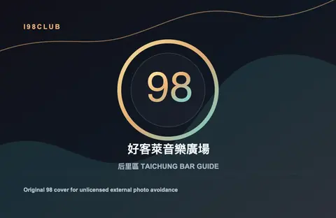 好客萊音樂廣場 台中酒吧店家圖片