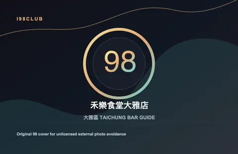 禾樂食堂大雅店 台中酒吧店家圖片