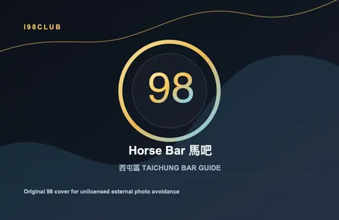 Horse Bar 馬吧 台中酒吧店家圖片