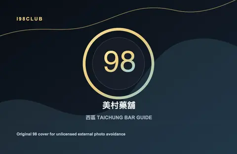美村藥舖 台中酒吧店家圖片