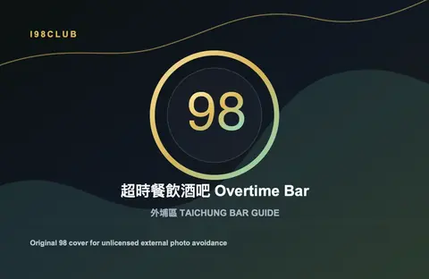 超時餐飲酒吧 Overtime Bar 台中酒吧店家圖片