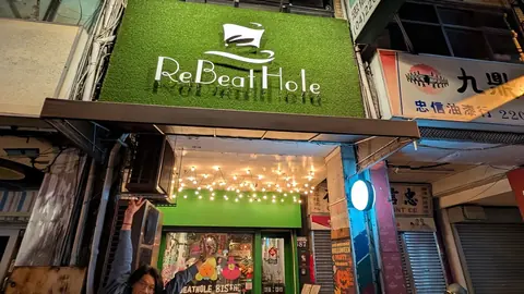 ReBeatHole 打打洞 餐酒館/酒吧：北區台灣大道687號、電話與營業時間店家文章代表圖