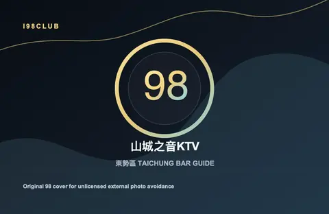山城之音KTV 台中酒吧店家圖片