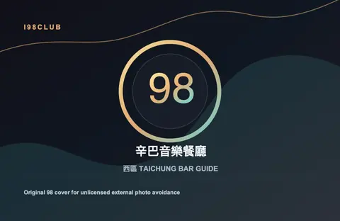 辛巴音樂餐廳 台中酒吧店家圖片