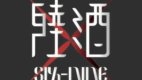 陸酒 Sixnine Bar 東海店｜台中酒吧店家資訊｜台中場地資料