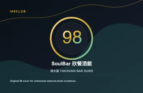 SoulBar 欣餐酒館 台中酒吧店家圖片