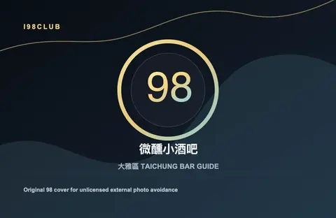 微醺小酒吧 台中酒吧店家圖片