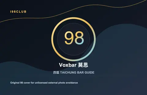 Voxbar 莫思 台中酒吧店家圖片