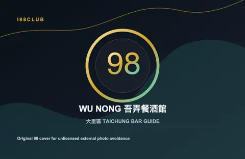 WU NONG 吾弄餐酒館 台中酒吧店家圖片