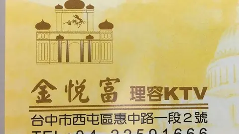 金悅富|台中酒店店家資訊|台中場地資料