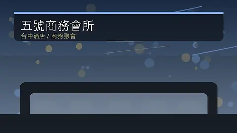 五號商務會所|台中酒店店家資訊|台中場地資料