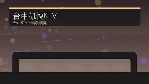 台中凱悅KTV|台中KTV店家資訊|台中場地資料